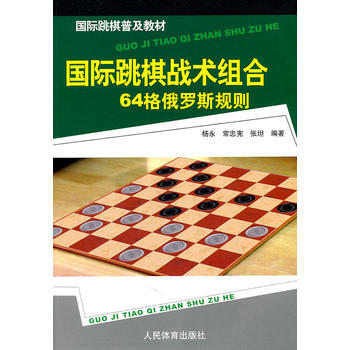 国际跳棋普及教材:国际跳棋战术组合-64格俄罗斯规则 9787500940005