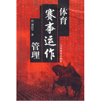体育赛事运作管理 9787500930266 pdf epub mobi 下载