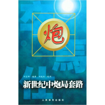 新世纪中炮局套路 9787500934349 pdf epub mobi 下载