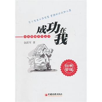 成功在我 金跃军 9787513604062 pdf epub mobi 电子书 下载