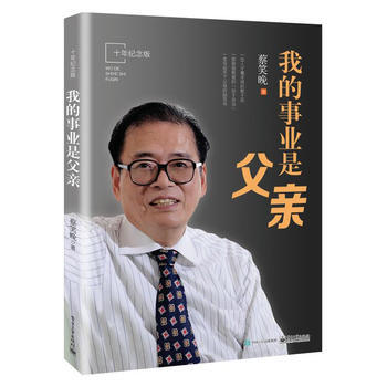 正版新书--我的事业是父亲(十年纪念版) 蔡笑晚 电子工业出版社