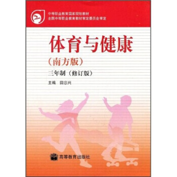 中国职业教育国家规划教材：体育与健康(南方版)(三年制)(修订版) 97870401978 pdf epub mobi 电子书 下载
