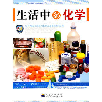 走进化学世界丛书:生活中的化学9787510016363 世界图书出版公司 《生活中的化学 pdf epub mobi 电子书 下载