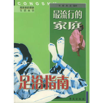 流行的家庭足浴指南：轻松足浴轻松养生——新家庭健康生活丛书 9787507722178 pdf epub mobi 电子书 下载