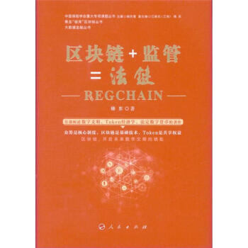 区块链+监管=法链 pdf epub mobi 下载
