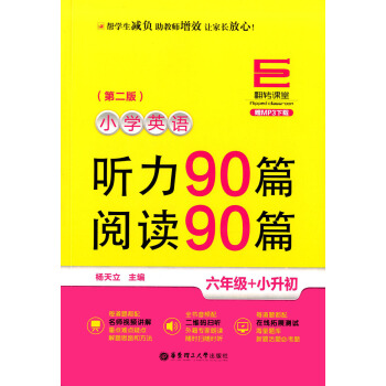 正版现货 翻转课堂 小学英语 听力90篇 阅读90篇 （第二版） 六年级+小升初 赠MP3下载 pdf epub mobi 下载