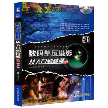 数码单反摄影从入门到精通 9787111350019