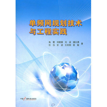 單頻網規劃技術與工程實踐 9787504363718 pdf epub mobi 電子書 下載