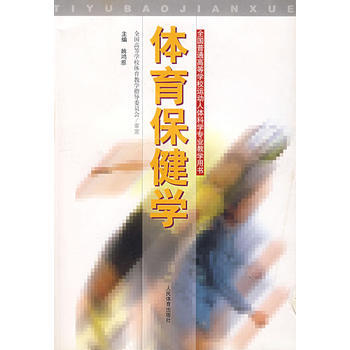 体育保健学 9787500920472