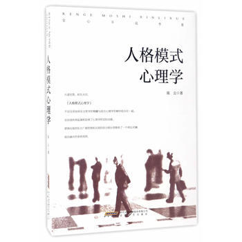 正版新书--会心不远书系：人格模式心理学 陈公 安徽文艺出版社 pdf epub mobi 电子书 下载