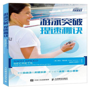 遊泳突破 提速秘訣 pdf epub mobi 下载