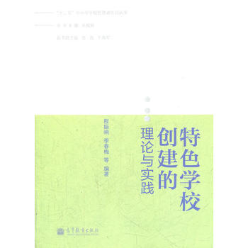 特色学校创建的理论与实践 9787040346503 pdf epub mobi 下载