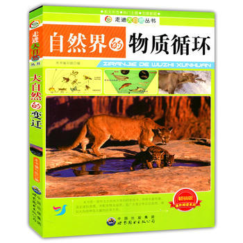 自然界的物质循环(走进大自然丛书)9787510016059 世界图书出版公司 《自然界的