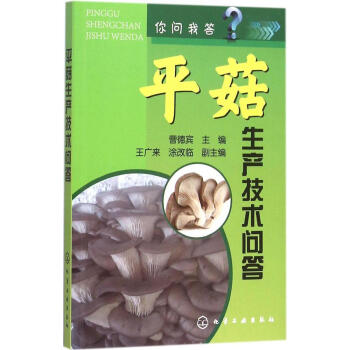 正版 你问我答 平菇生产技术问答 平菇栽培技术教程 病虫害防治书 科学种植栽培实用技术指导 棚室大