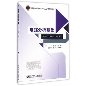 电路分析基础 9787563547982