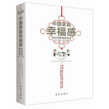 中國傢庭幸福感熱點問題調查報告 9787516612378 pdf epub mobi 電子書 下載