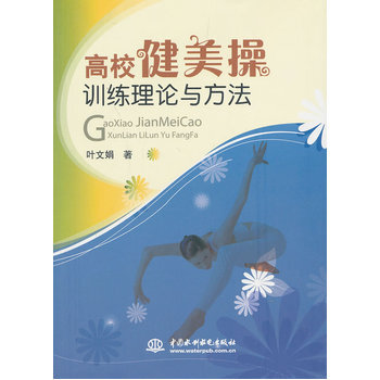 高校健美操訓練理論與方法 9787517007302 pdf epub mobi 下载