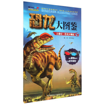 正版 三疊紀 恐龍大崛起 9787553473949 明洋卓安 吉林齣版集團有限責任公司