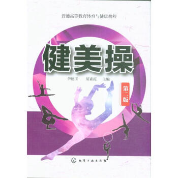 健美操-第二版 pdf epub mobi 下载