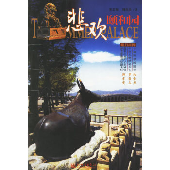 悲欢颐和园 pdf epub mobi 下载
