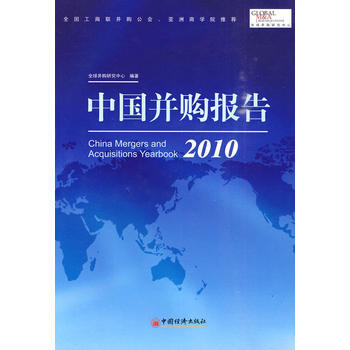 中国并购报告 2010 全球并购研究中心 9787501799381 pdf epub mobi 下载