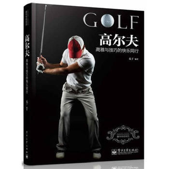高爾夫：高雅與技巧的快樂同行(全彩) 9787121188411 pdf epub mobi 下载