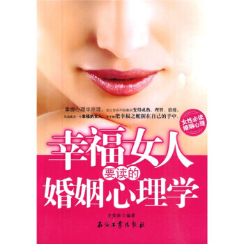 幸福女人要讀的婚姻心理學 9787502176853 pdf epub mobi 電子書 下載