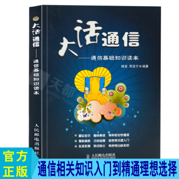 正版現貨 大話通信 通信基礎知識讀 通信技術/移動通信 通信基理論 通信技術入門教程 GSM TD- pdf epub mobi 電子書 下載