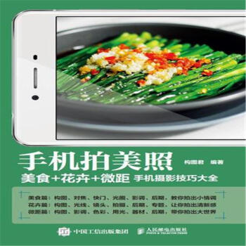 手机拍美照-美食+花卉+微距手机摄影技巧大全 pdf epub mobi 下载
