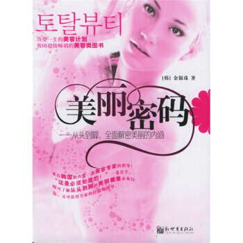 美丽密码：从头到脚、全面解密美丽的内涵 pdf epub mobi 下载