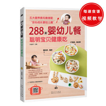 288道婴幼儿餐，聪明宝贝健康吃 9787537266390 pdf epub mobi 下载