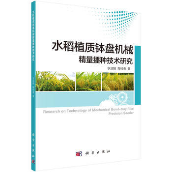 水稻植质钵盘机械精量播种技术研究 pdf epub mobi 电子书 下载