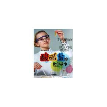 酸碱盐的化学故事 pdf epub mobi 下载