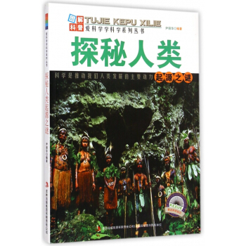 探秘人類起源之謎/愛科學學科學係列叢書 pdf epub mobi 下载