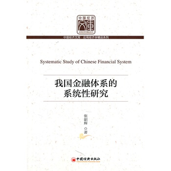 我国金融体系的系统性研究 张韶辉 9787513605359 pdf epub mobi 电子书 下载