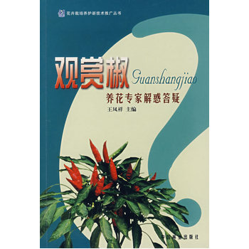 觀賞椒養花專傢解惑答疑 9787503850516 pdf epub mobi 下载