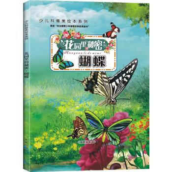 正版 花园里的秘密:蝴蝶(精装版) 9787541744532 王粉玲 未来出版社