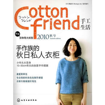 Cotton friend 手工生活--2010秋号 9787122095817 pdf epub mobi 下载