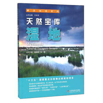 天然寶庫:濕地:natural treasure-houses 9787533183578 pdf epub mobi 下载