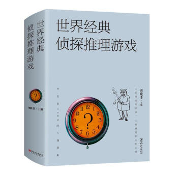 世界經典偵探推理遊戲 pdf epub mobi 下载
