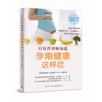 正版现货只有营养师知道:孕期健康这样吃