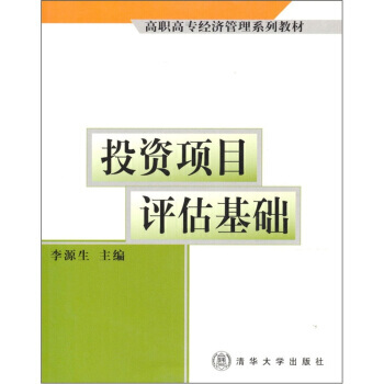 高職高專經濟管理係列教材：投資項目評估基礎 9787302052203 pdf epub mobi 下载