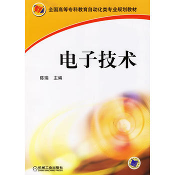 電子技術 9787111194514