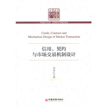 信用、契约与市场交易机制设计 马本江 9787513606424 pdf epub mobi 电子书 下载