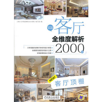 客廳全維度解析2000例 客廳頂棚 9787111394341 pdf epub mobi 下载
