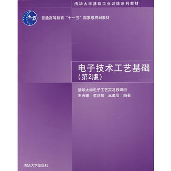 电子技术工艺基础(第2版)(清华大学基础工业训练系列教材) 9787302206620