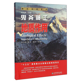 鬼斧神工:地質作用:superlative craftsmanship 978753318 pdf epub mobi 下载