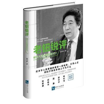 老鈕銳評：破壞大過創造的時代？ 9787513048149 pdf epub mobi 下载