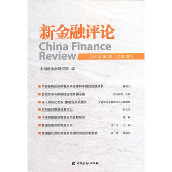 新金融評論(2012年第2期) 9787504967411 pdf epub mobi 下载