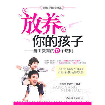放养你的孩子——自由教育的72个法则 9787512700949 pdf epub mobi 下载